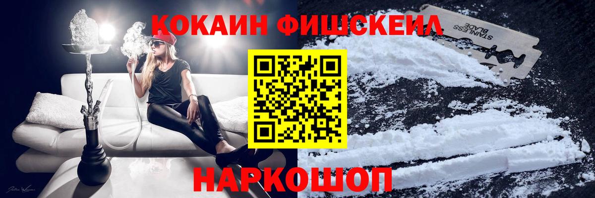 Cocaine FishScale Междуреченск