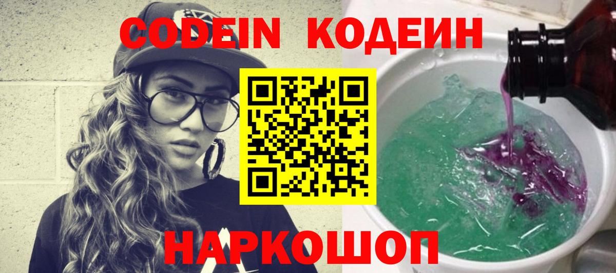 Кодеин Purple Drank Междуреченск